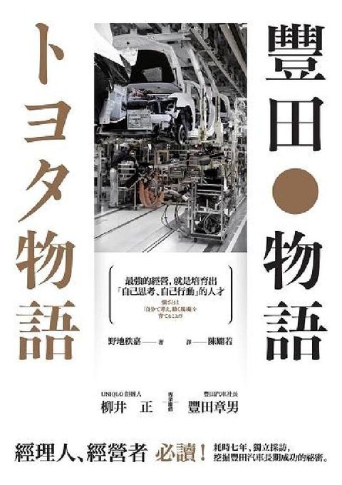 HyRead 豐田物語:最強的經營, 就是培育出「自己思考、自己行動(電子書)