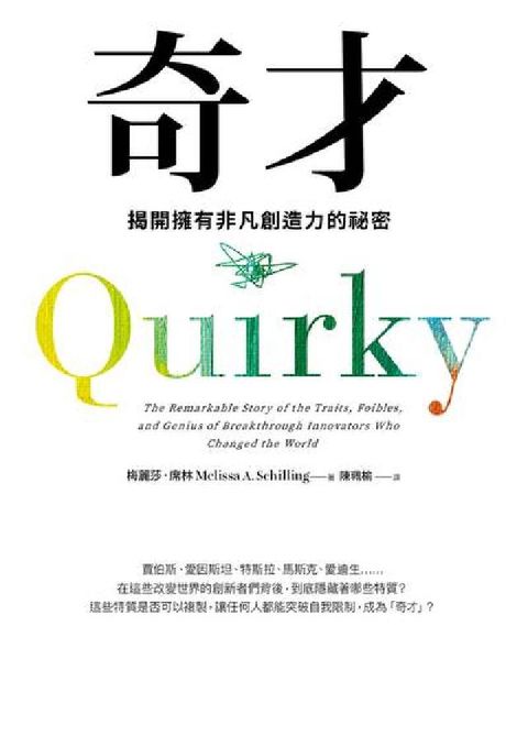 奇才:揭開擁有非凡創造力的祕密(電子書)
