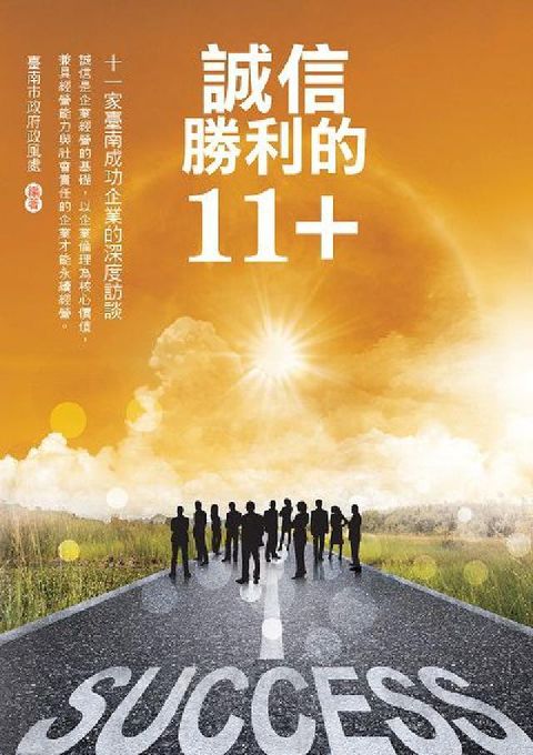 HyRead 誠信勝利的11+:十一家臺南成功企業的深度訪談(電子書)
