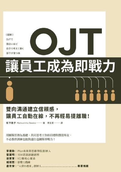 OJT讓員工成為即戰力:雙向溝通建立信賴感, 讓員工自(電子書)