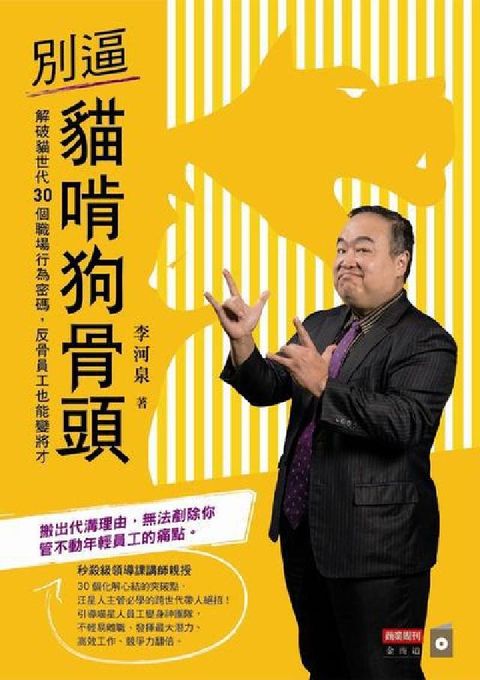 別逼貓啃狗骨頭:解破貓世代30個職場行為密碼, 反骨員(電子書)
