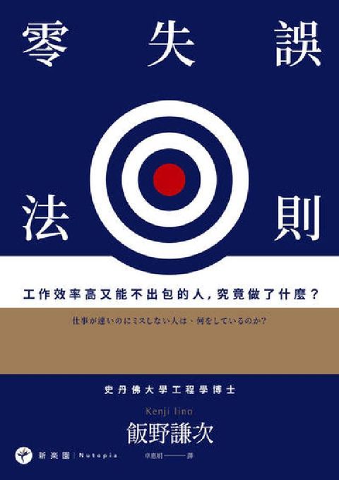 零失誤法則:工作效率高又能不出包的人, 究竟做了什麼?(電子書)