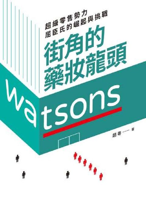 街角的藥妝龍頭:超級零售勢力屈臣氏的崛起與挑戰(電子書)