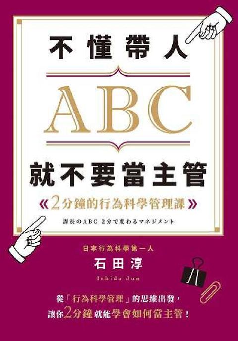 HyRead 不懂帶人ABC, 就不要當主管:2分鐘的行為科學管理課(電子書)