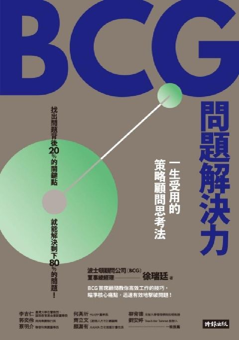 HyRead BCG問題解決力:一生受用的策略顧問思考法(電子書)