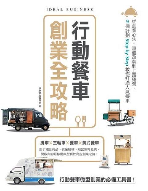 HyRead 行動餐車創業全攻略:從創業心法、車體改裝到上路運營, (電子書)