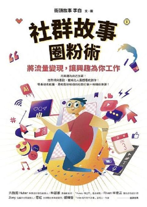社群故事圈粉術:將流量變現, 讓興趣為你工作(電子書)