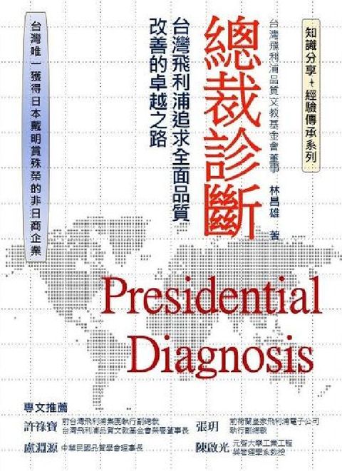 總裁診斷:台灣飛利浦追求全面品質改善的卓越之路(電子書)