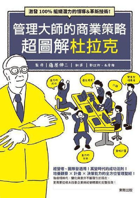 HyRead 管理大師的商業策略 超圖解杜拉克:激發100%組織潛力(電子書)
