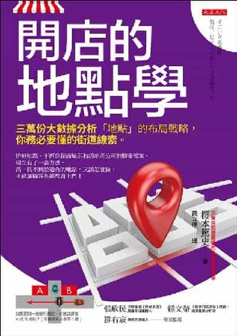 開店的地點學:三萬份大數據分析「地點」的布局戰略, 你(電子書)