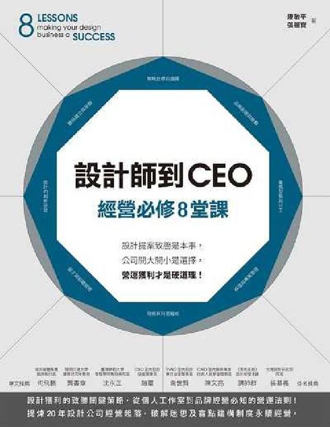 HyRead 設計師到CEO經營必修8堂課:設計提案致勝是本事, 公(電子書)
