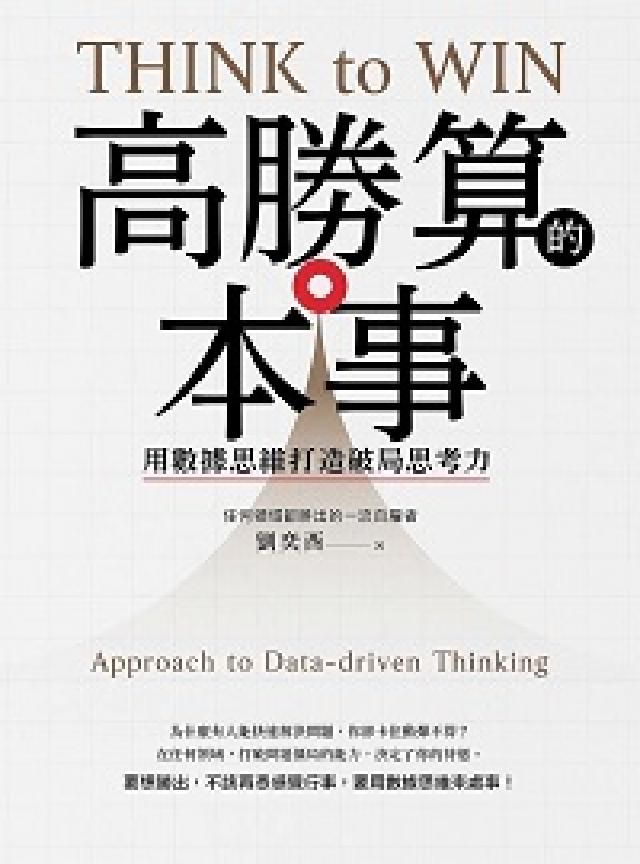 HyRead 高勝算的本事:用數據思維打造破局思考力(電子書)
