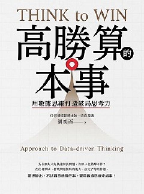 HyRead 高勝算的本事:用數據思維打造破局思考力(電子書)