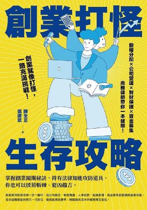 HyRead 創業打怪生存攻略:股權分配X公司營運X智財保護X資金募(電子書)