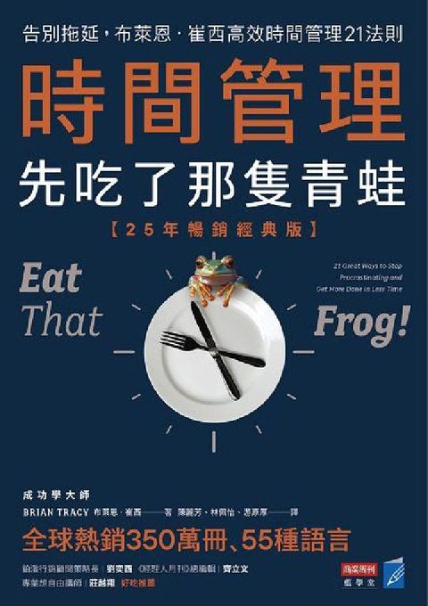 HyRead 時間管理, 先吃了那隻青蛙:告別拖延, 布萊恩. 崔西(電子書)