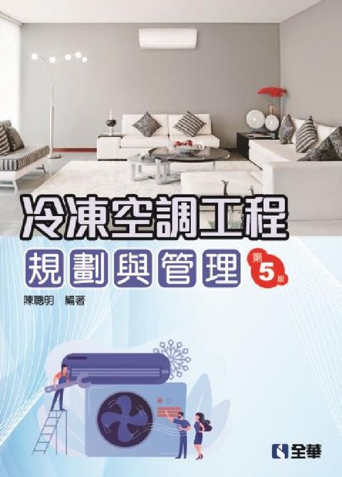 冷凍空調工程規劃與管理(第五版)(電子書)