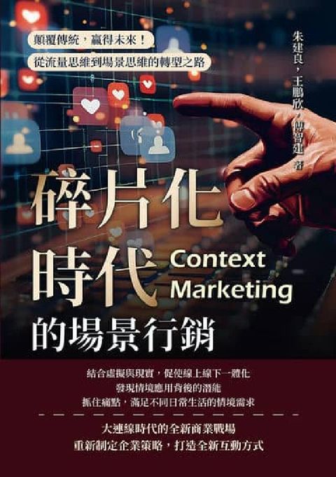 碎片化時代的場景行銷:顛覆傳統, 贏得未來!從流量思維(電子書)