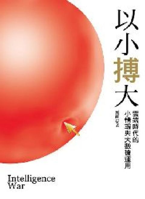 以小搏大:雲端時代的小情報與大數據運用(電子書)