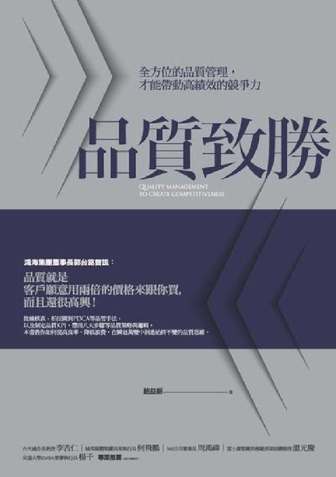 品質致勝:全方位的品質管理,才能帶動高績效的競爭力(電子書)