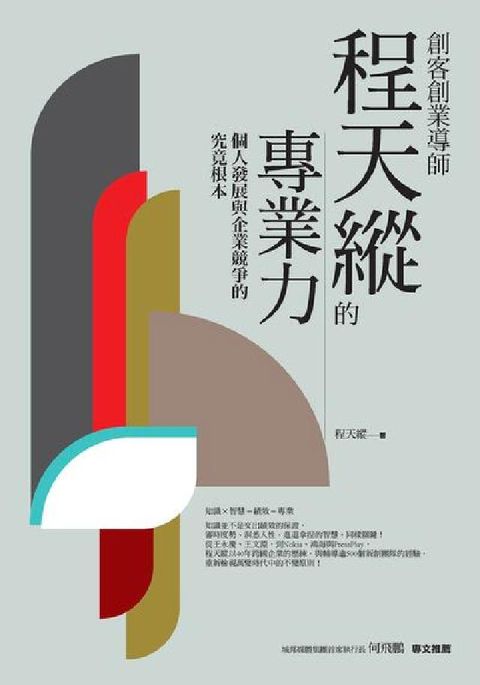 創客創業導師程天縱的專業力:個人發展與企業競爭的究竟根(電子書)
