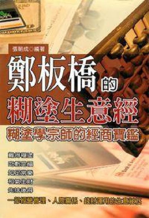 HyRead 鄭板橋的糊塗生意經:糊塗學宗師的經商寶鑑(電子書)