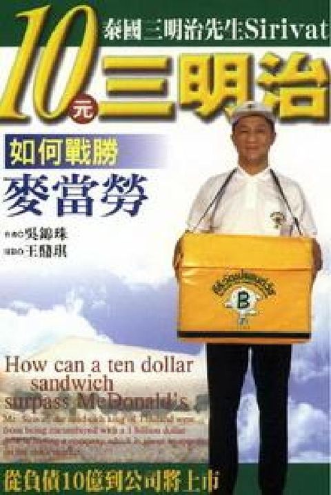 10元三明治如何戰勝麥當勞:泰國三明治先生Siriva(電子書)
