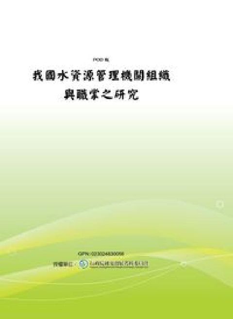 HyRead 我國水資源管理機關組織與職掌之研究(電子書)