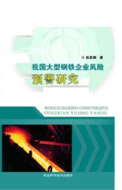 HyRead 我國大型鋼鐵企業風險預警研究(電子書)