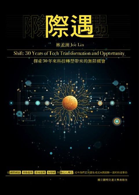 際遇:探索30年來科技轉型帶來的無限機會(電子書)