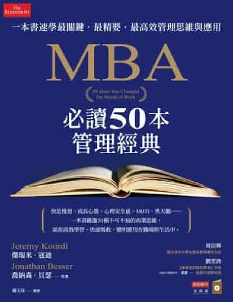 MBA必讀50本管理經典:一本書速學最關鍵.最精要.最(電子書)