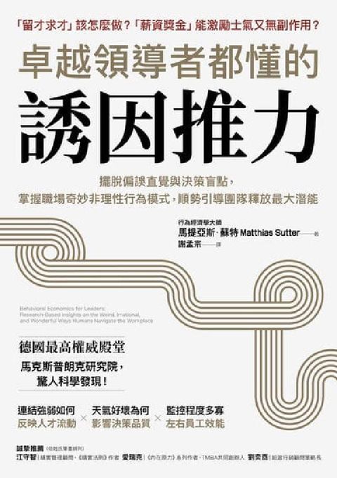 卓越領導者都懂的誘因推力:擺脫偏誤直覺與決策盲點, 掌(電子書)