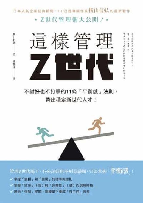 這樣管理Z世代:不討好也不打擊的11條「平衡感」法則,(電子書)