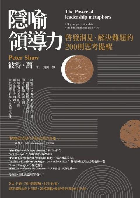 隱喻領導力:啟發洞見、解決難題的200則思考提醒(電子書)