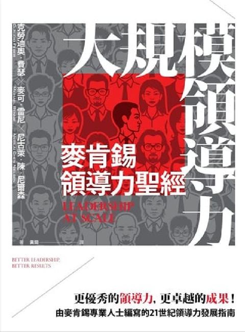大規模領導力:麥肯錫領導力聖經(電子書)