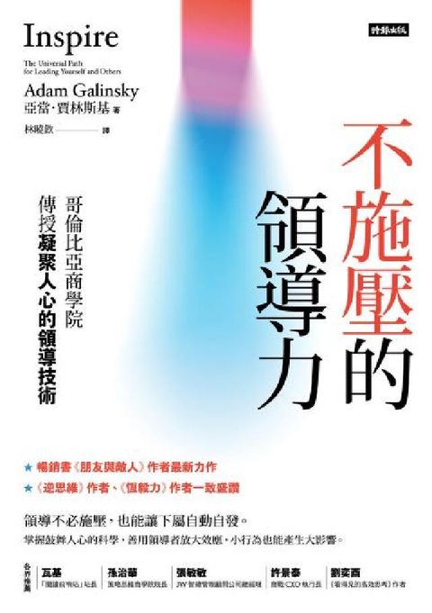 不施壓的領導力：哥倫比亞商學院傳授凝聚人心的領導技術(電子書)