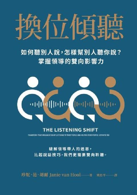 換位傾聽:如何聽別人說，怎樣幫別人聽你說？掌握領導的雙(電子書)