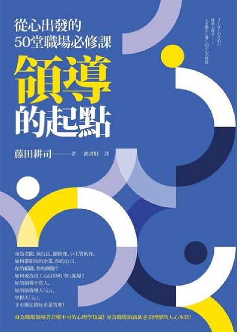 領導的起點:從心出發的50堂職場必修課(電子書)