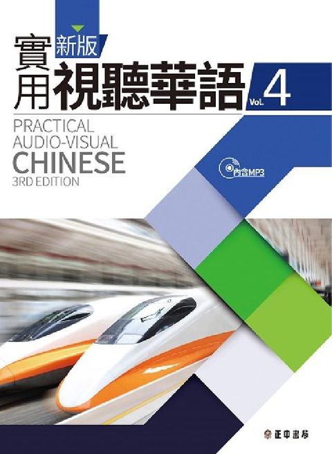 新版實用視聽華語 [有聲書]. 四(電子書)
