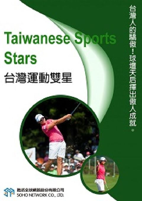 台灣運動雙星 [有聲書](電子書)