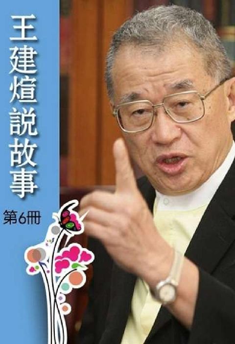 王建煊說故事 [有聲書]. 第6冊(電子書)