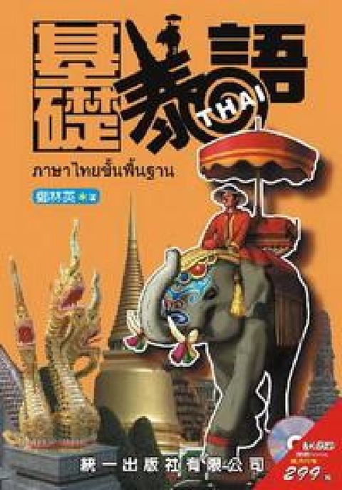 基礎泰語 [有聲書](電子書)