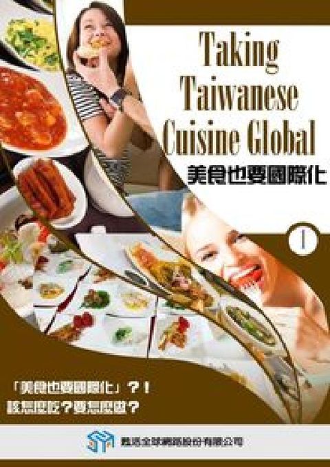 美食也要國際化 [有聲書]. 1(電子書)