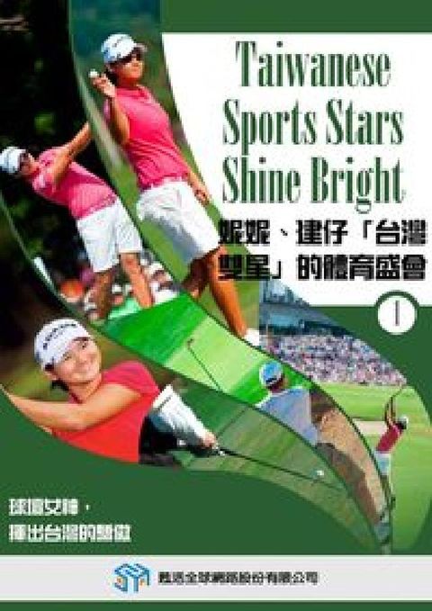 妮妮、建仔「台灣  雙星」的體育盛會 [有聲書]. 1(電子書)