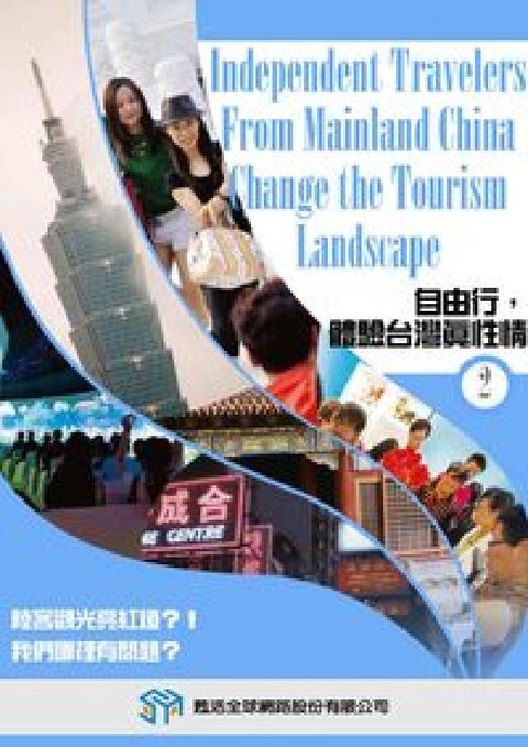 自由行,體驗台灣真性情 [有聲書]. 2(電子書)