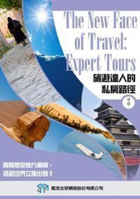 旅遊達人的私房路徑 [有聲書]. 3(電子書)
