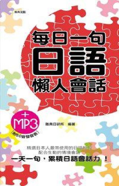 每日一句日語懶人會話 [有聲書](電子書)