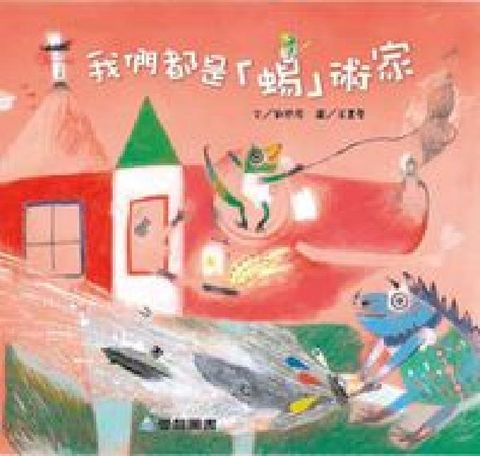 我們都是「蜴」術家 [有聲書](電子書)