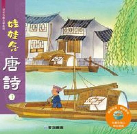 娃娃念唐詩 [有聲書]. 1(電子書)