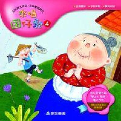 來唱囝仔歌 [有聲書]. 4(電子書)