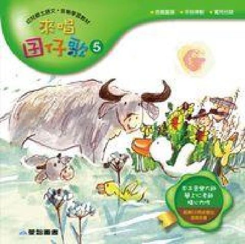 來唱囝仔歌 [有聲書]. 5(電子書)